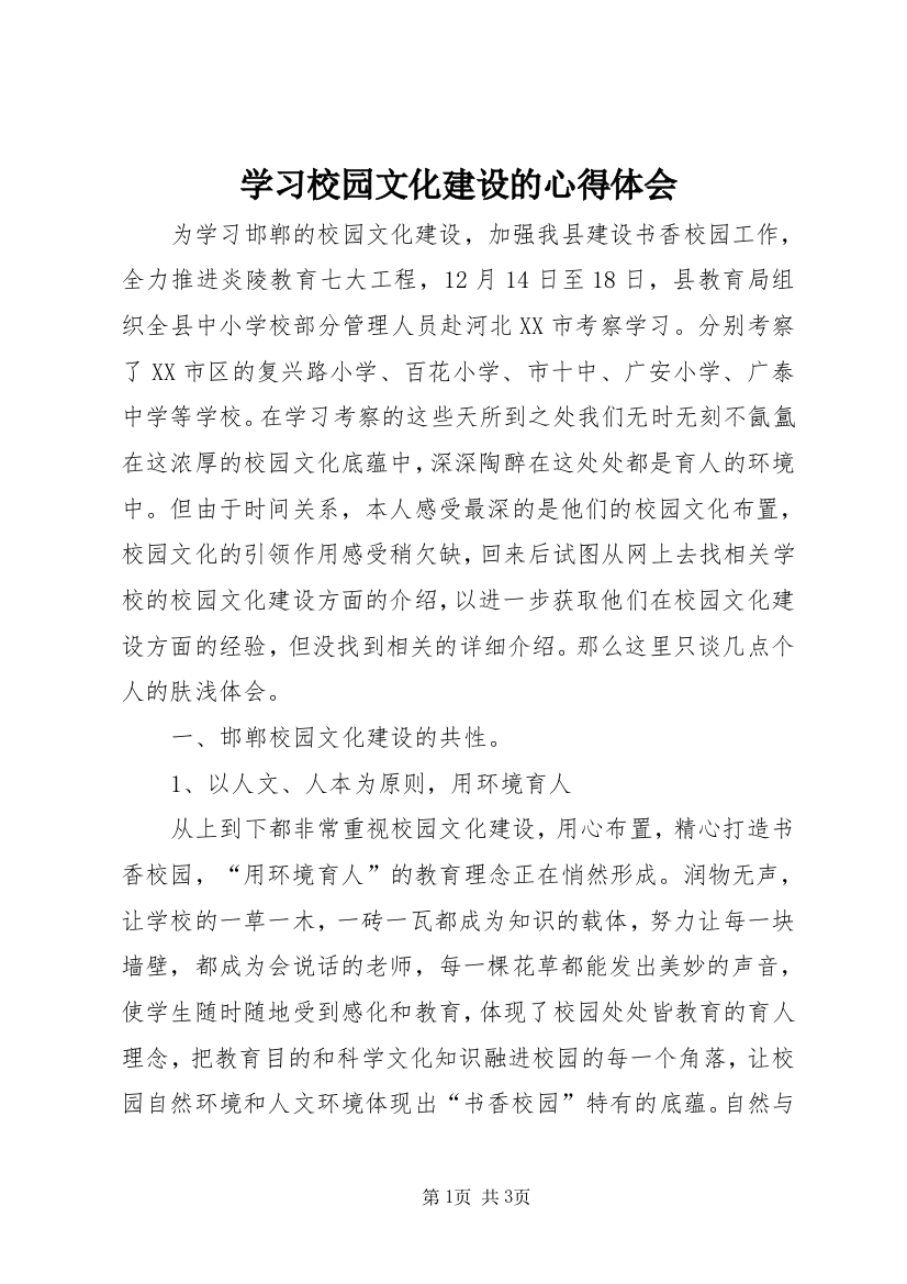 学习校园文化建设的心得体会