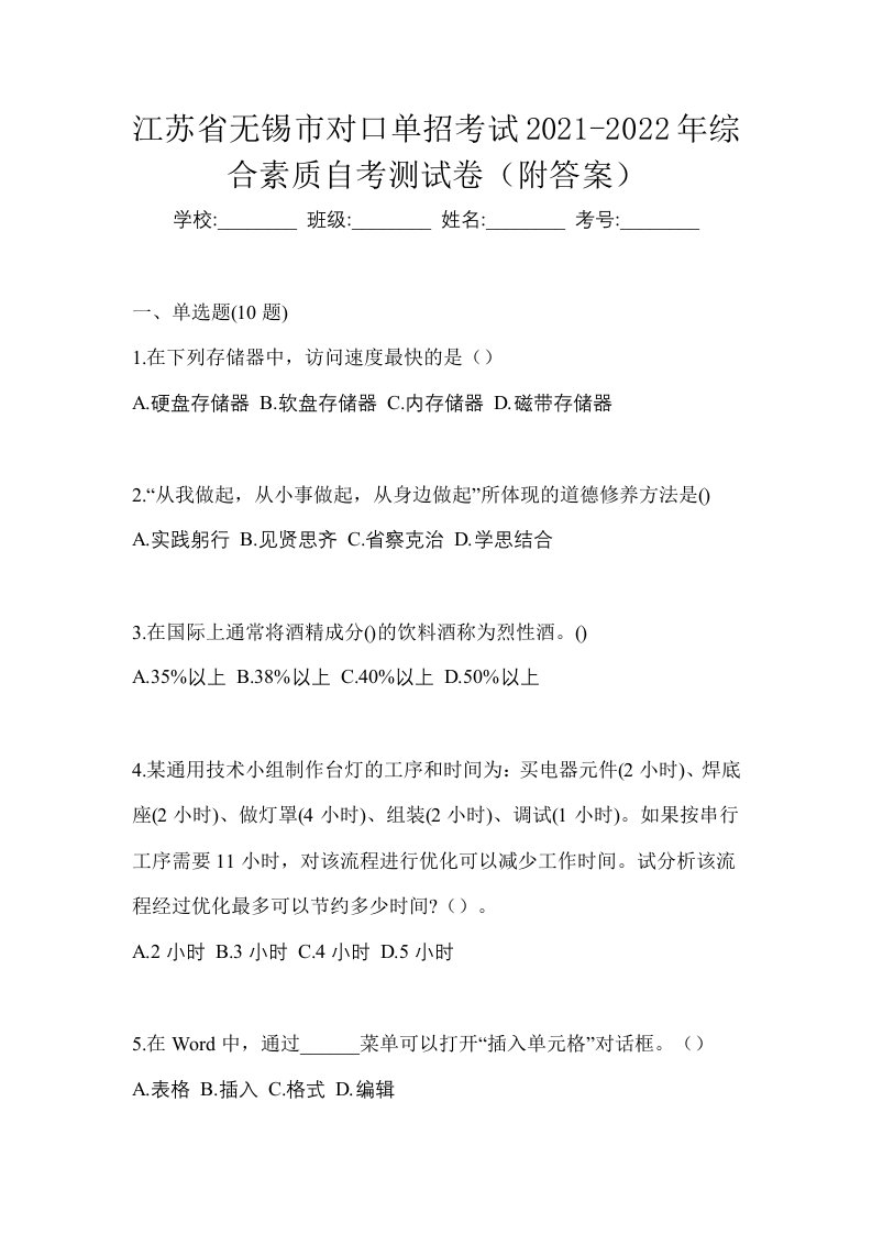 江苏省无锡市对口单招考试2021-2022年综合素质自考测试卷附答案