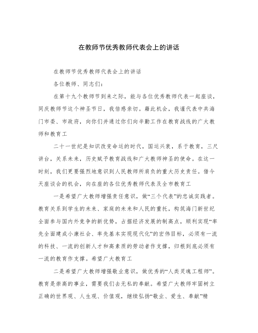 在教师节优秀教师代表会上的讲话