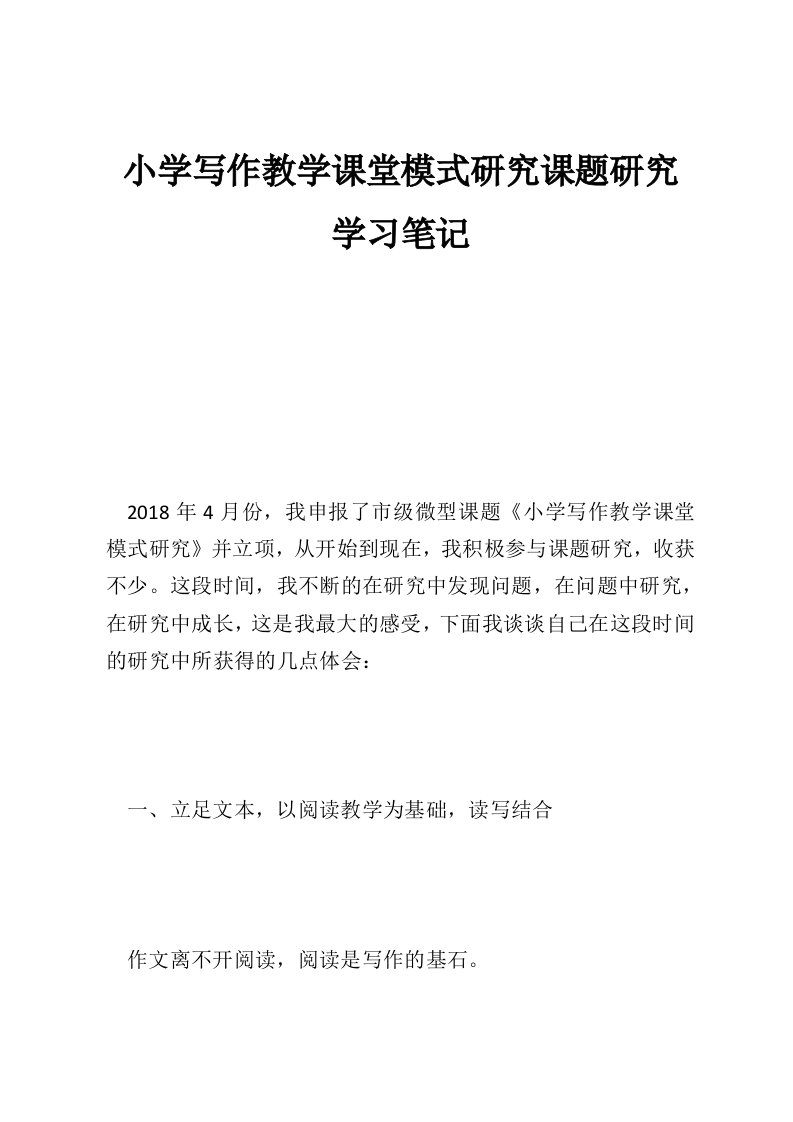 小学写作教学课堂模式研究课题研究学习笔记