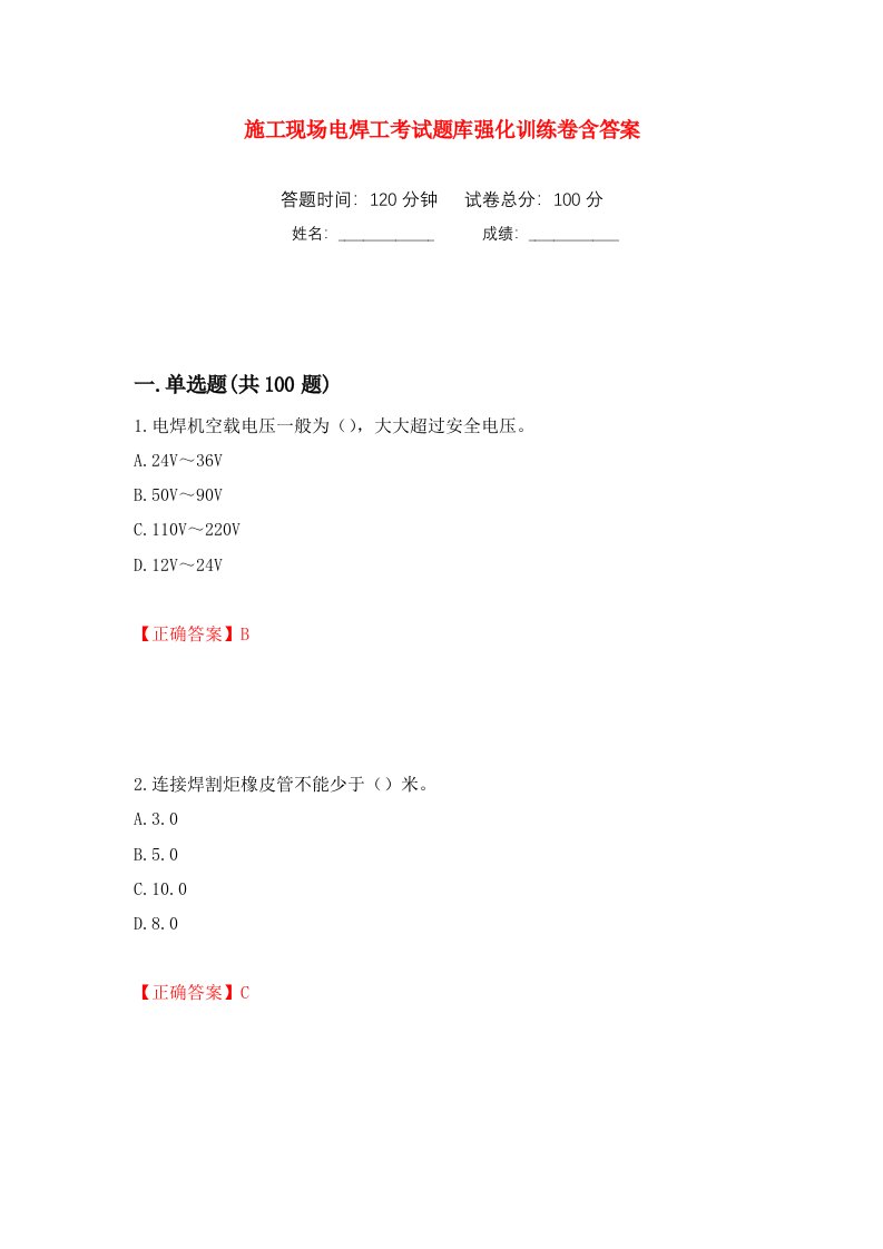 施工现场电焊工考试题库强化训练卷含答案84