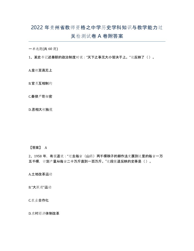 2022年贵州省教师资格之中学历史学科知识与教学能力过关检测试卷A卷附答案