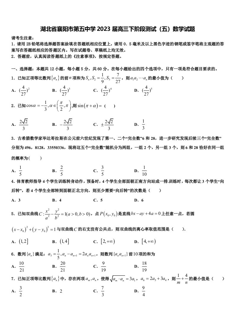 湖北省襄阳市第五中学2023届高三下阶段测试（五）数学试题