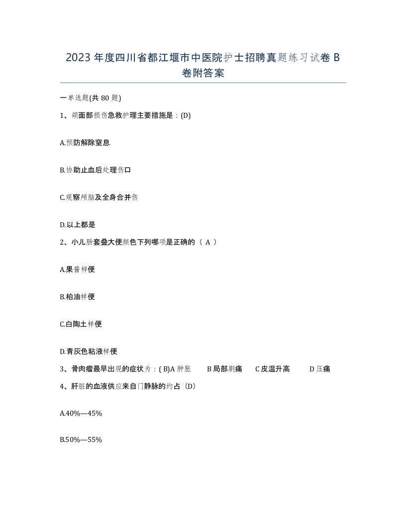 2023年度四川省都江堰市中医院护士招聘真题练习试卷B卷附答案