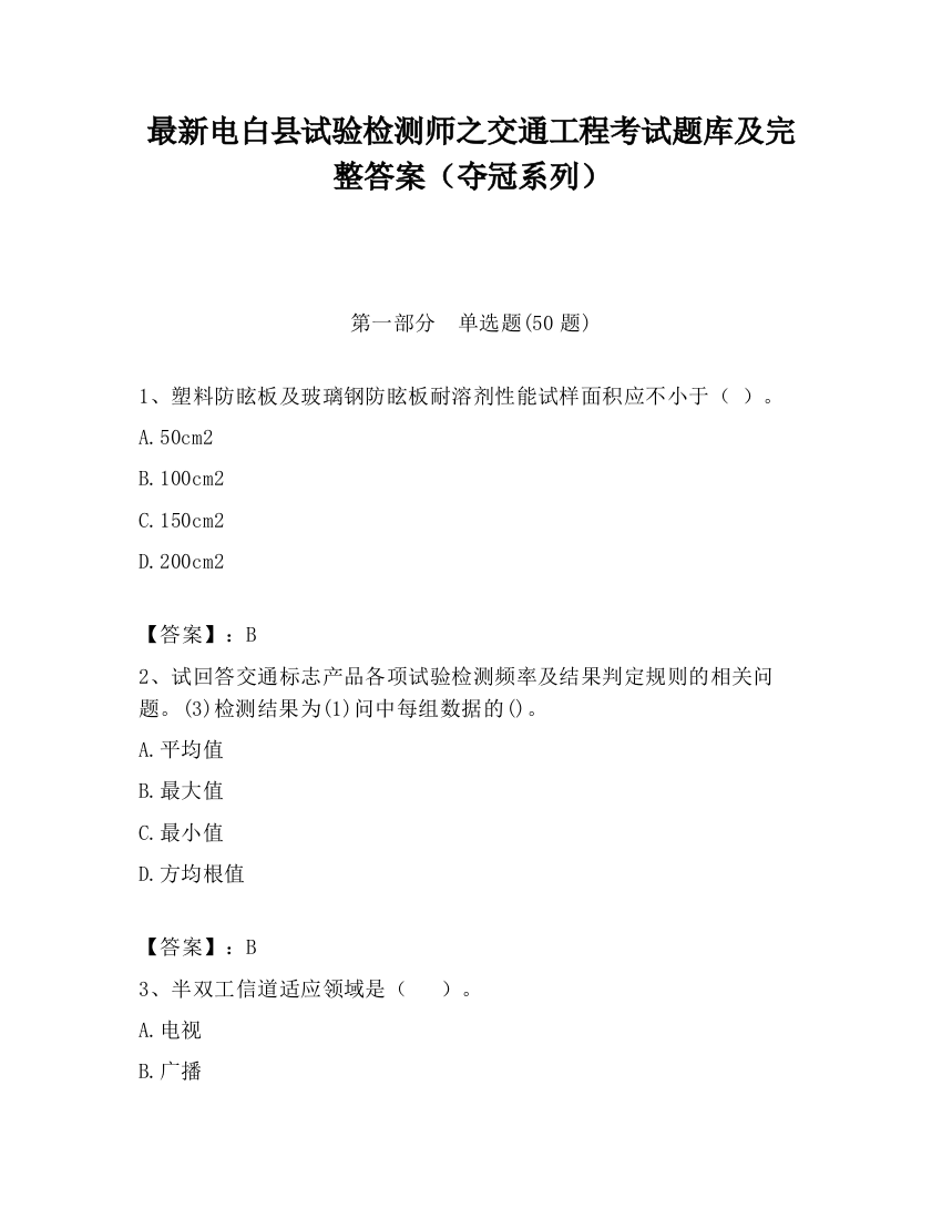 最新电白县试验检测师之交通工程考试题库及完整答案（夺冠系列）