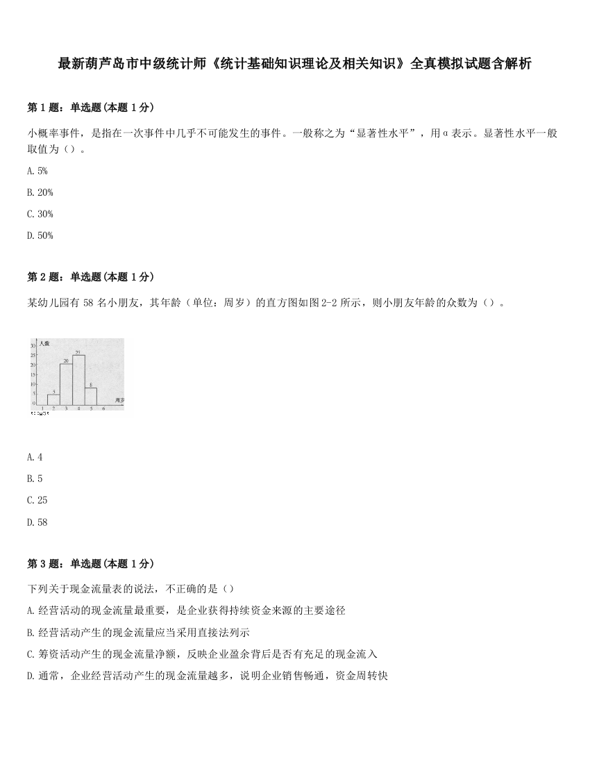 最新葫芦岛市中级统计师《统计基础知识理论及相关知识》全真模拟试题含解析