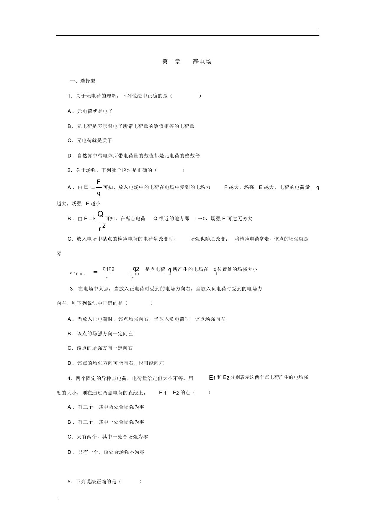 高二物理3-1静电场经典习题