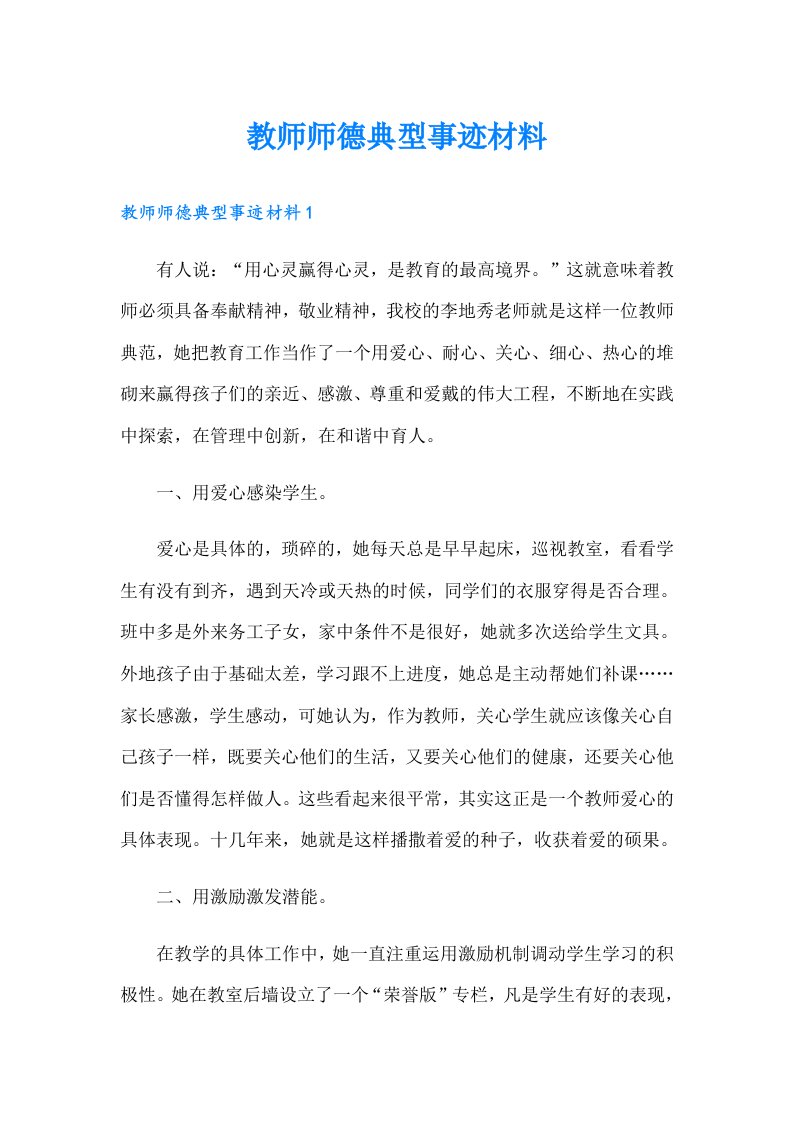 教师师德典型事迹材料