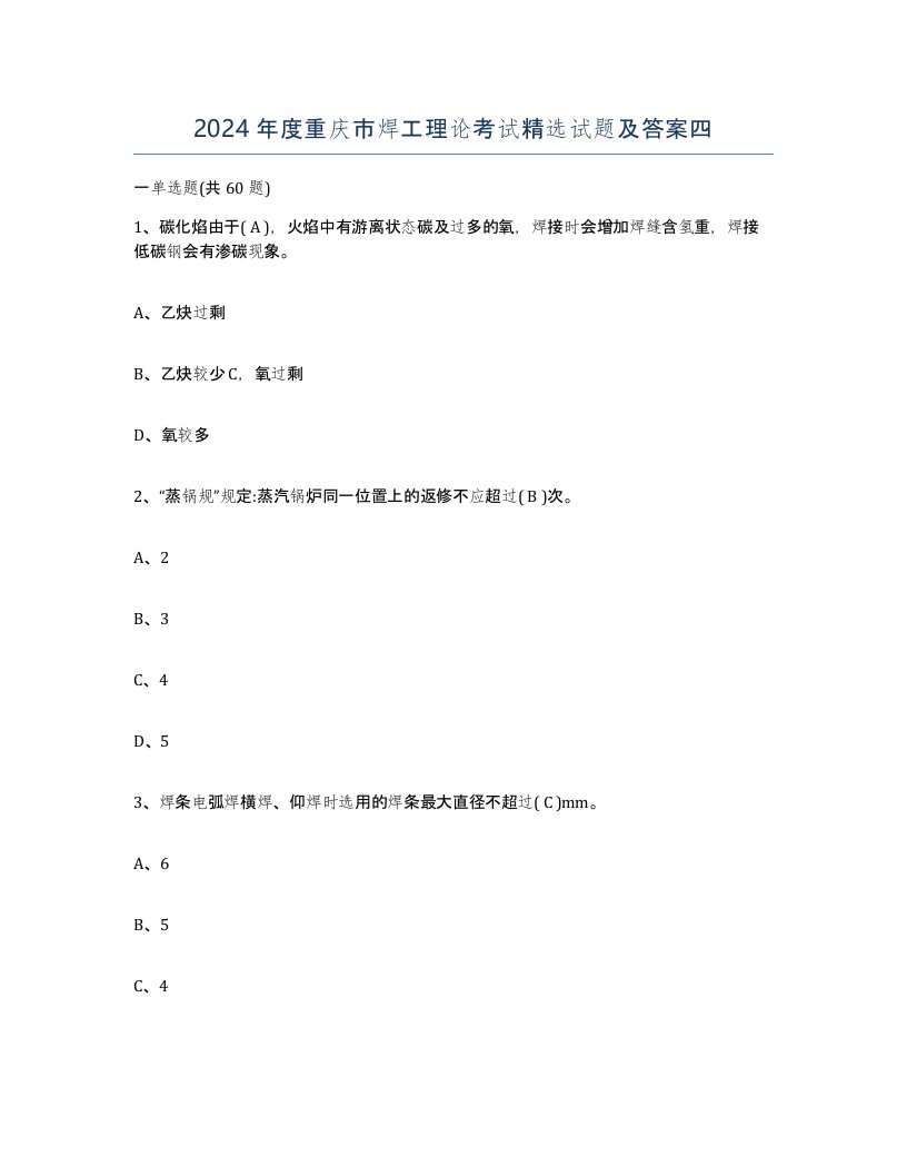 2024年度重庆市焊工理论考试试题及答案四