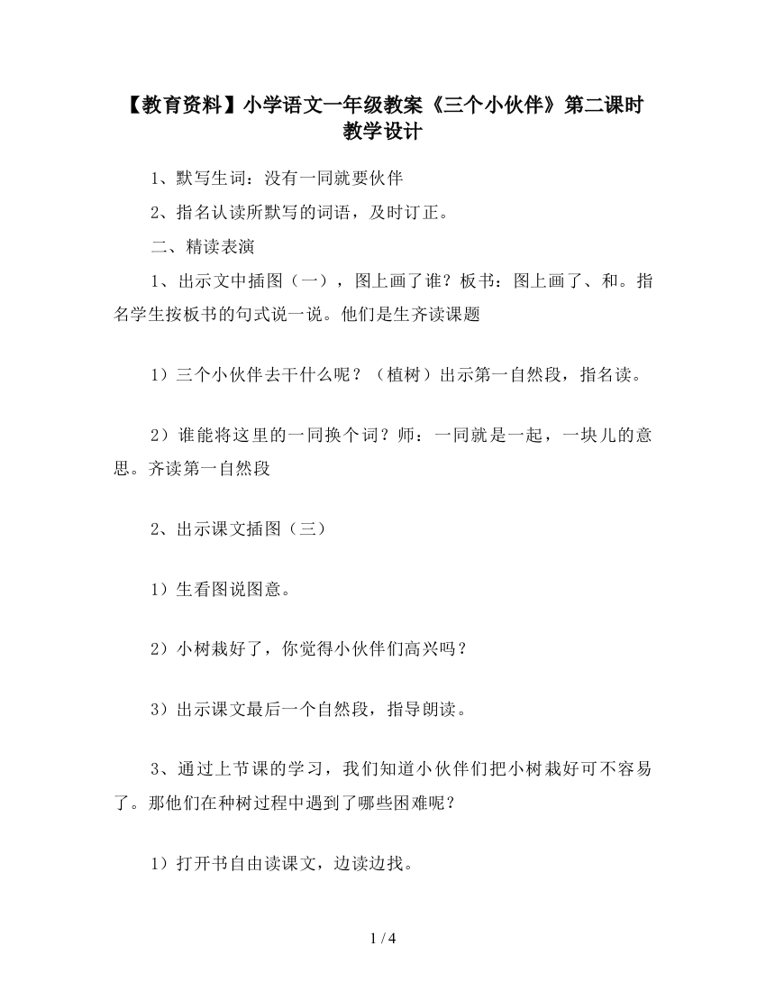 【教育资料】小学语文一年级教案《三个小伙伴》第二课时教学设计