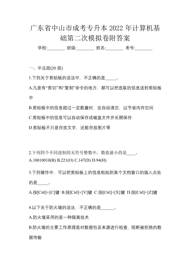 广东省中山市成考专升本2022年计算机基础第二次模拟卷附答案