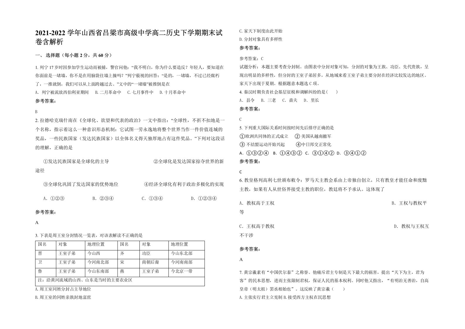 2021-2022学年山西省吕梁市高级中学高二历史下学期期末试卷含解析