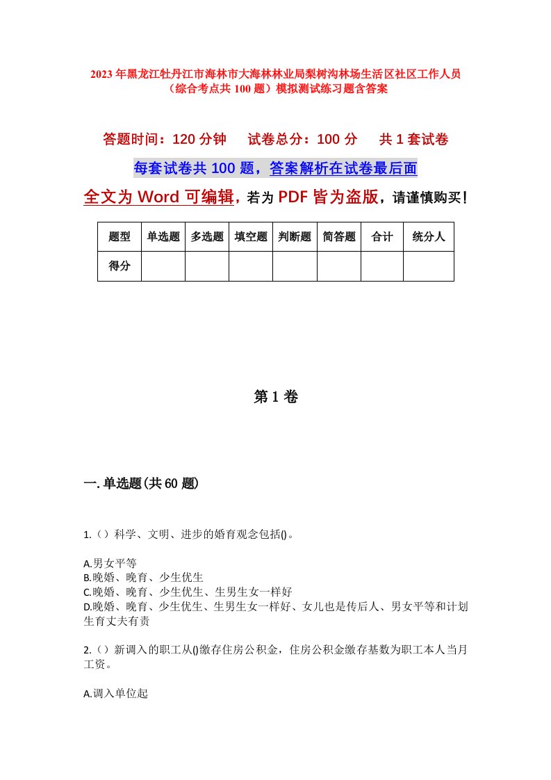 2023年黑龙江牡丹江市海林市大海林林业局梨树沟林场生活区社区工作人员综合考点共100题模拟测试练习题含答案