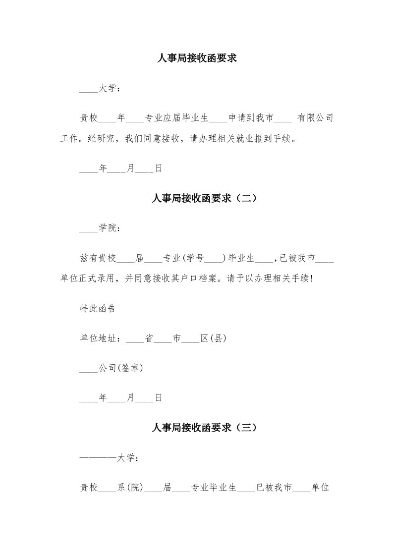 人事局接收函要求