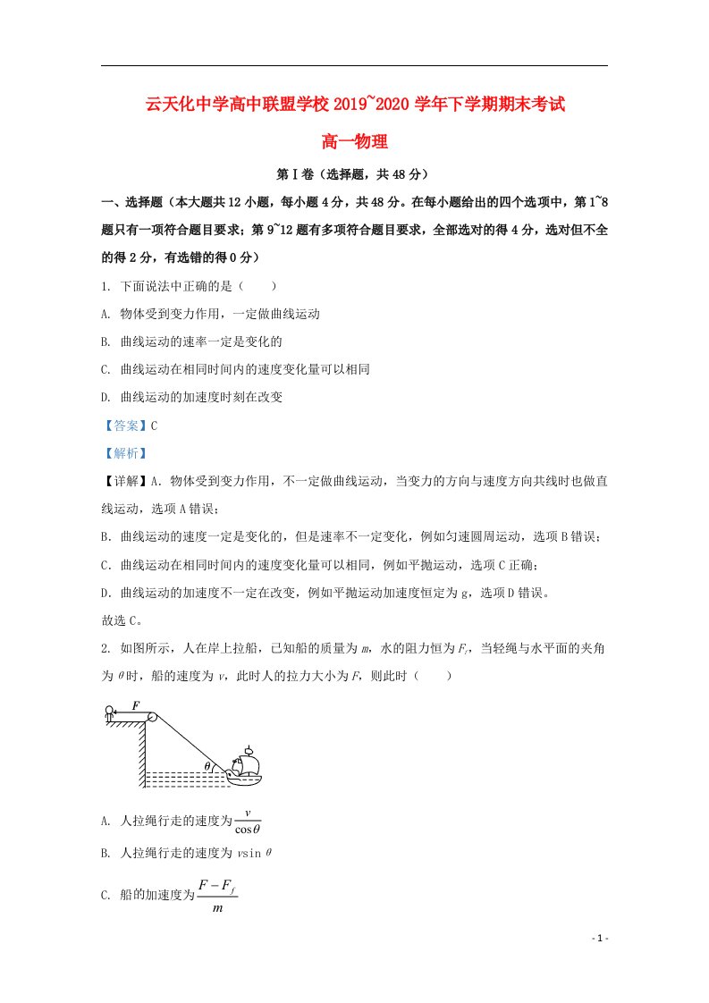 云南省云天化中学高中联盟学校2019_2020学年高一物理下学期期末考试试题含解析