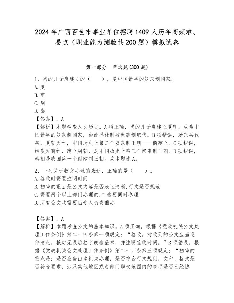 2024年广西百色市事业单位招聘1409人历年高频难、易点（职业能力测验共200题）模拟试卷汇编