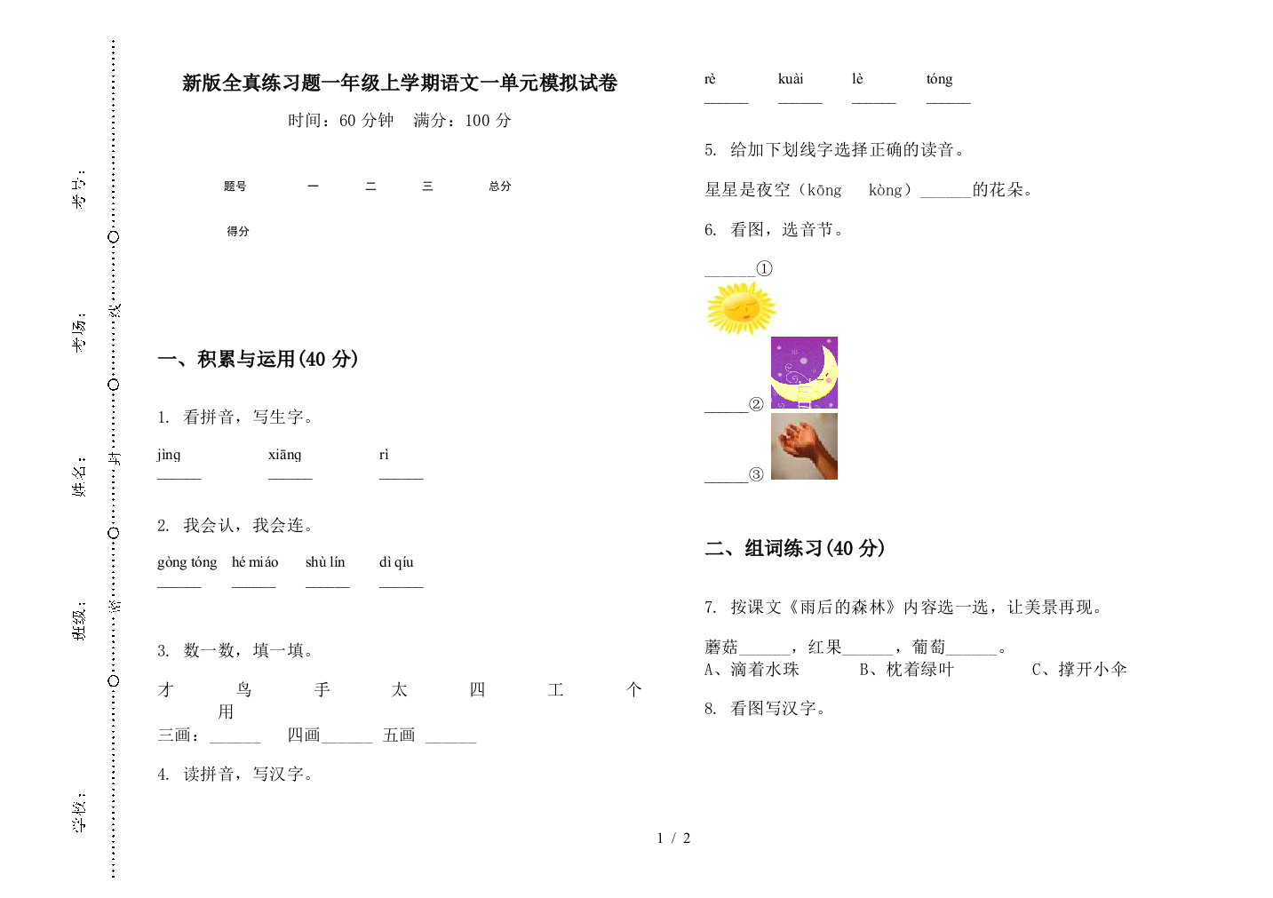 新版全真练习题一年级上学期语文一单元模拟试卷