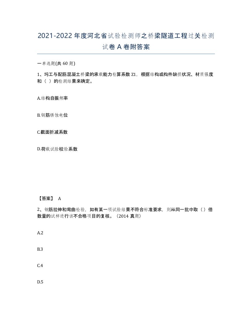 2021-2022年度河北省试验检测师之桥梁隧道工程过关检测试卷A卷附答案