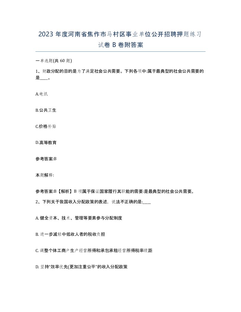 2023年度河南省焦作市马村区事业单位公开招聘押题练习试卷B卷附答案