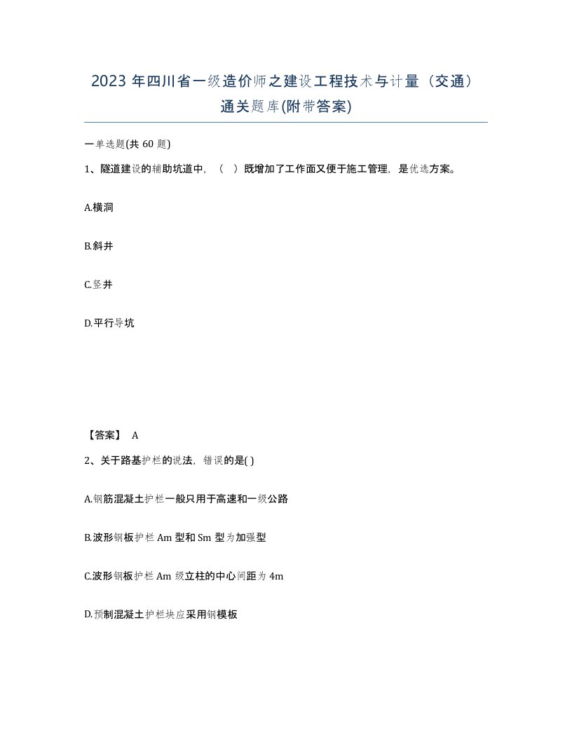 2023年四川省一级造价师之建设工程技术与计量交通通关题库附带答案