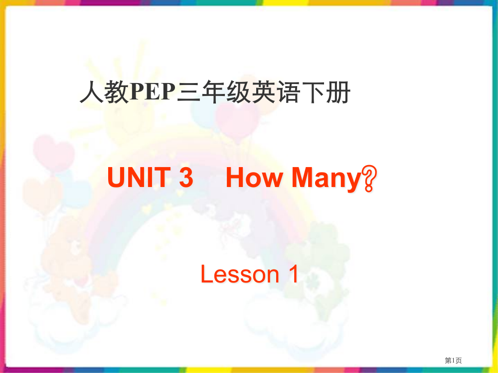 人教PEP版英语三下Unit3HowManyLesson12课件市公开课一等奖百校联赛特等奖课件