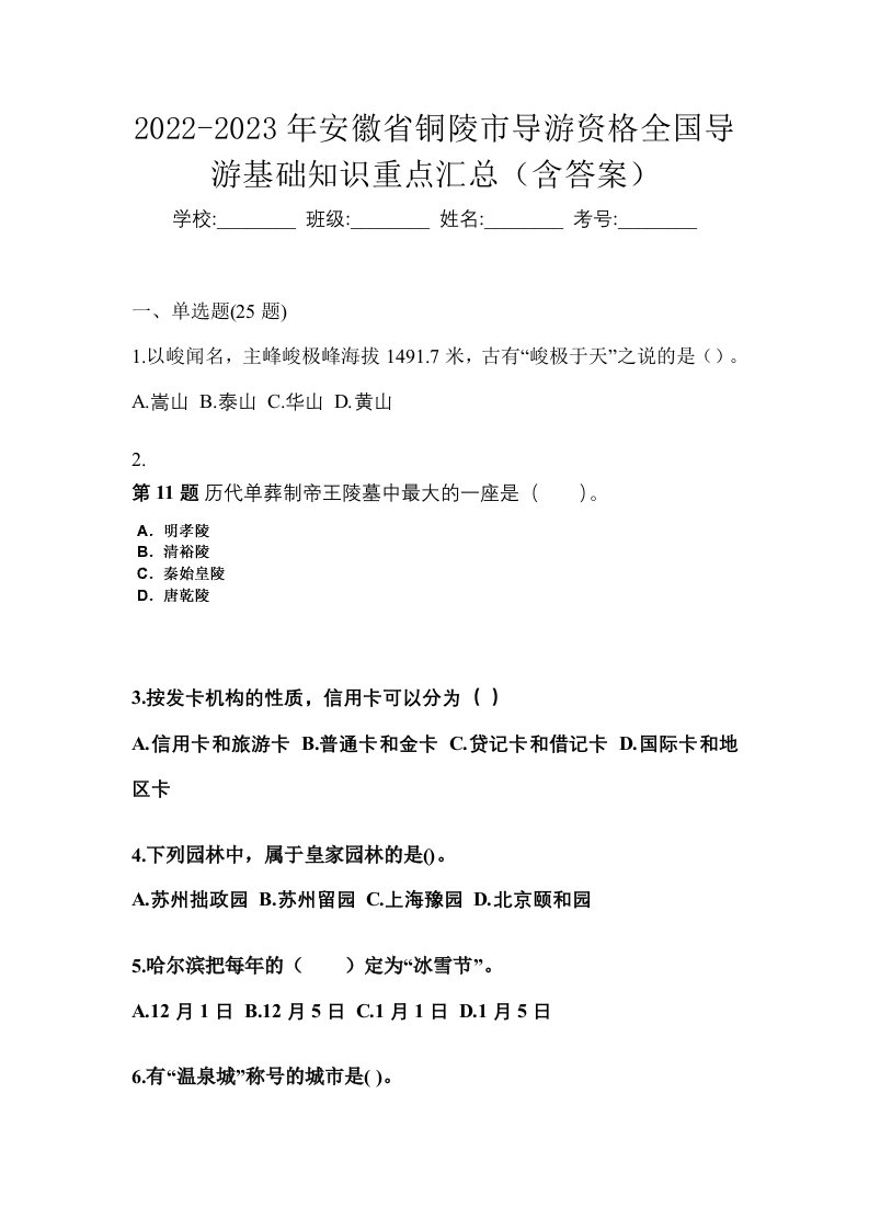 2022-2023年安徽省铜陵市导游资格全国导游基础知识重点汇总含答案