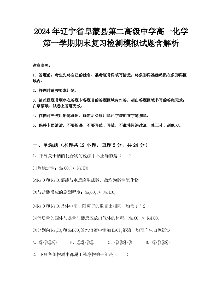 2024年辽宁省阜蒙县第二高级中学高一化学第一学期期末复习检测模拟试题含解析