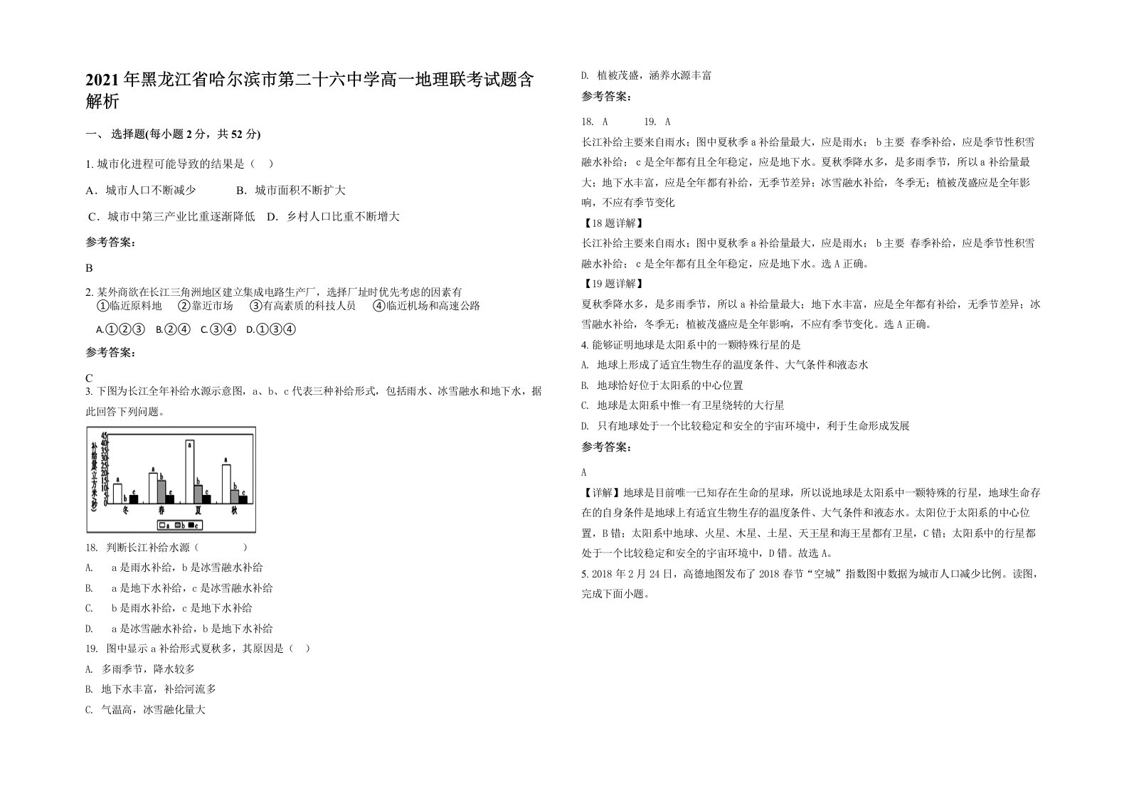 2021年黑龙江省哈尔滨市第二十六中学高一地理联考试题含解析