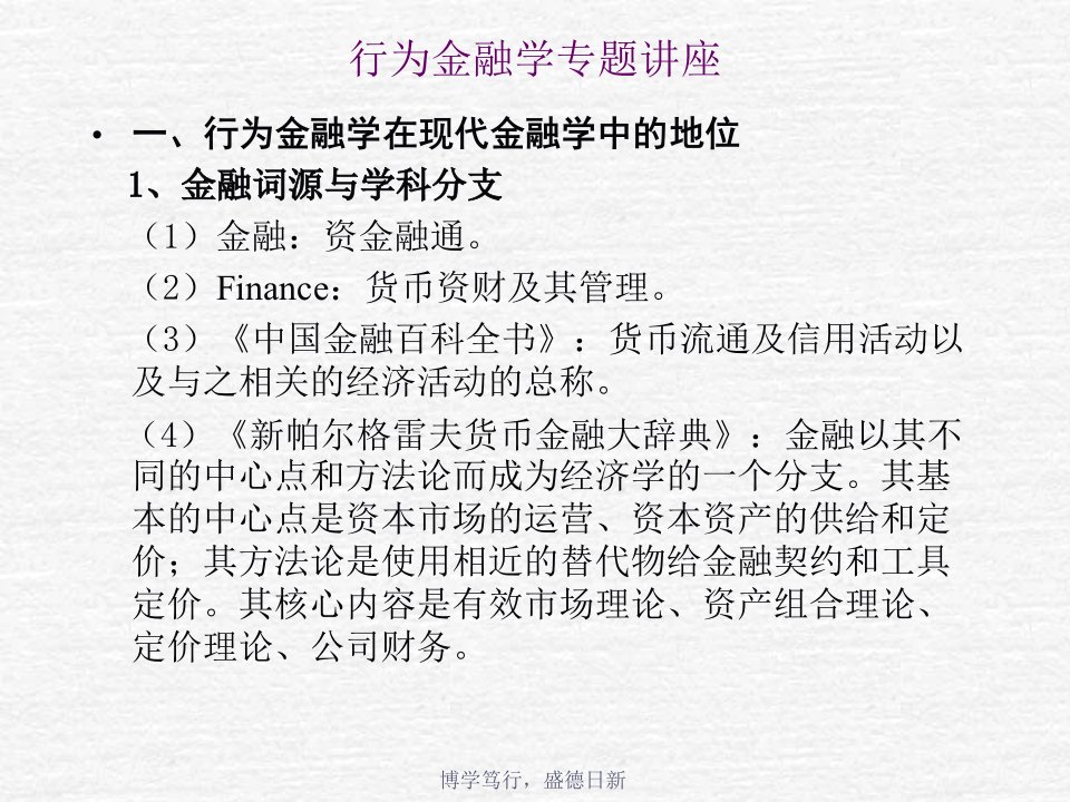 行为金融学讲座专业版