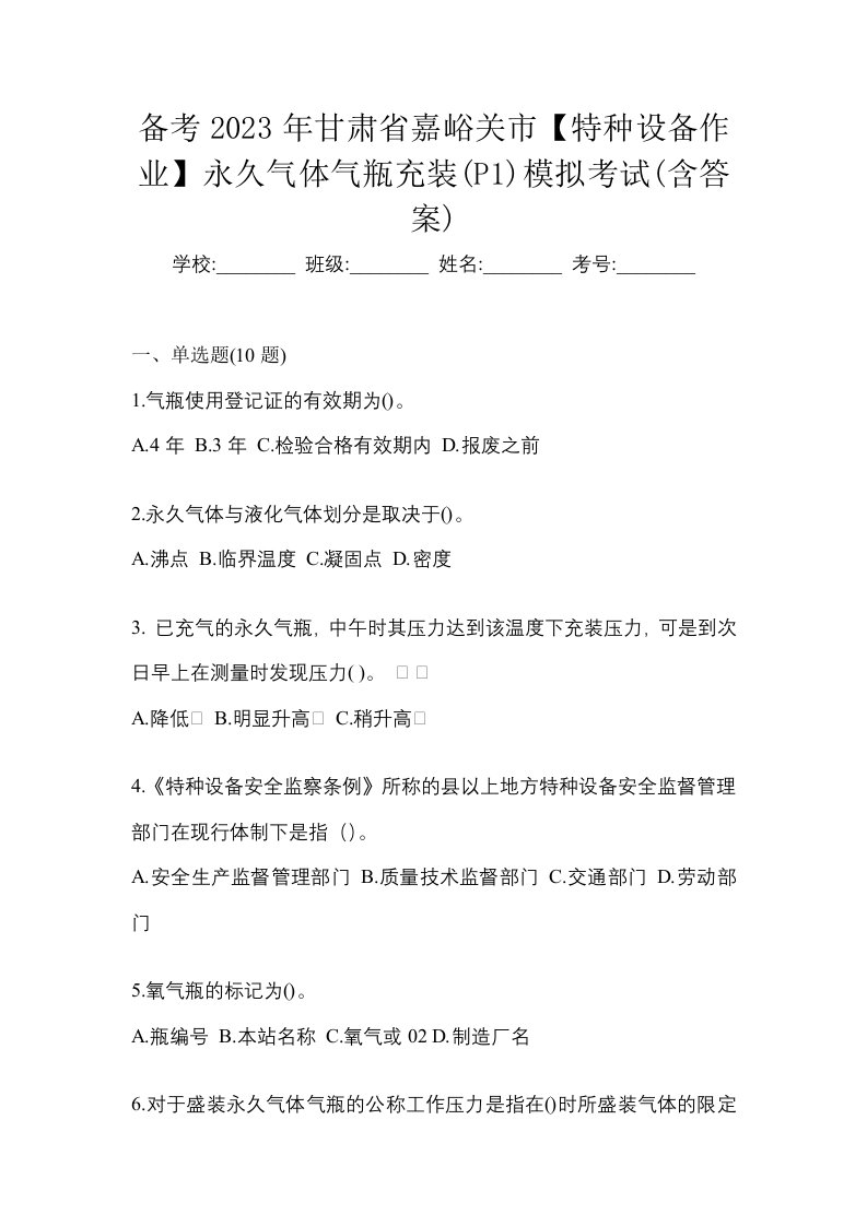 备考2023年甘肃省嘉峪关市特种设备作业永久气体气瓶充装P1模拟考试含答案