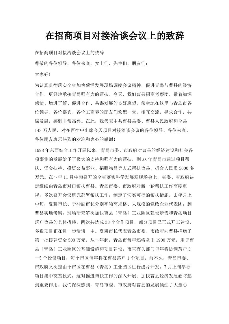 在招商项目对接洽谈会议上的致辞