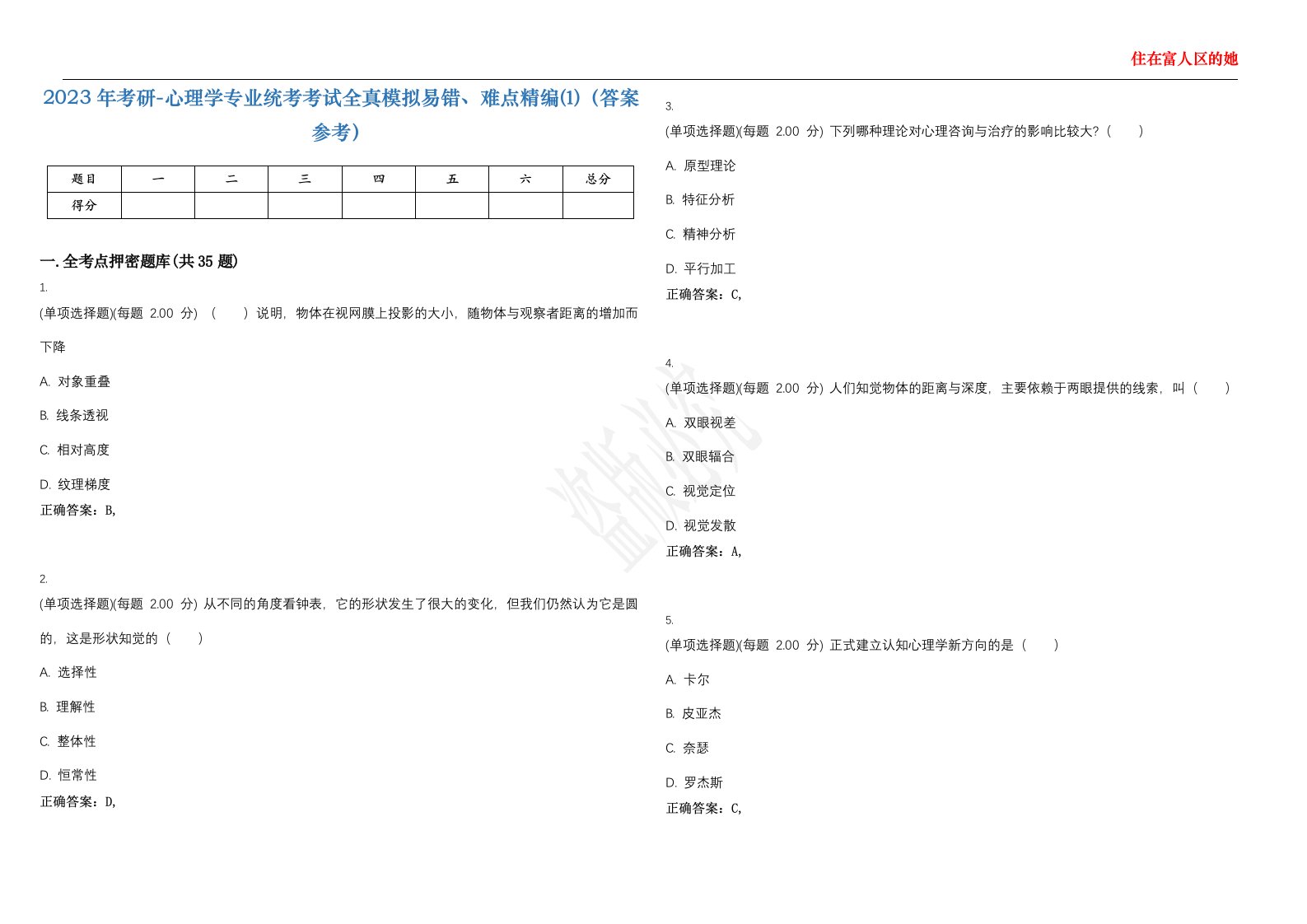 2023年考研-心理学专业统考考试全真模拟易错、难点精编⑴（答案参考）试卷号；10