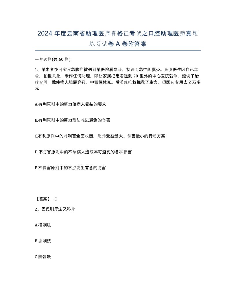 2024年度云南省助理医师资格证考试之口腔助理医师真题练习试卷A卷附答案