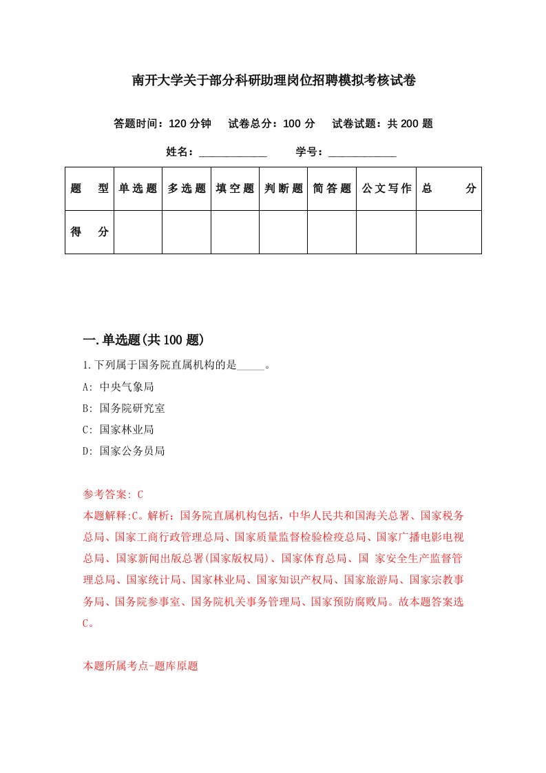 南开大学关于部分科研助理岗位招聘模拟考核试卷5