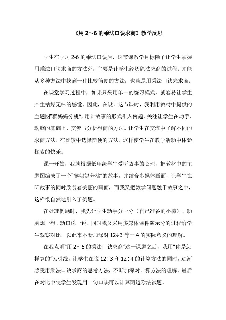 《用2～6的乘法口诀求商》教学反思