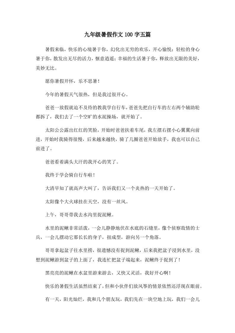 初中作文九年级暑假作文100字五篇