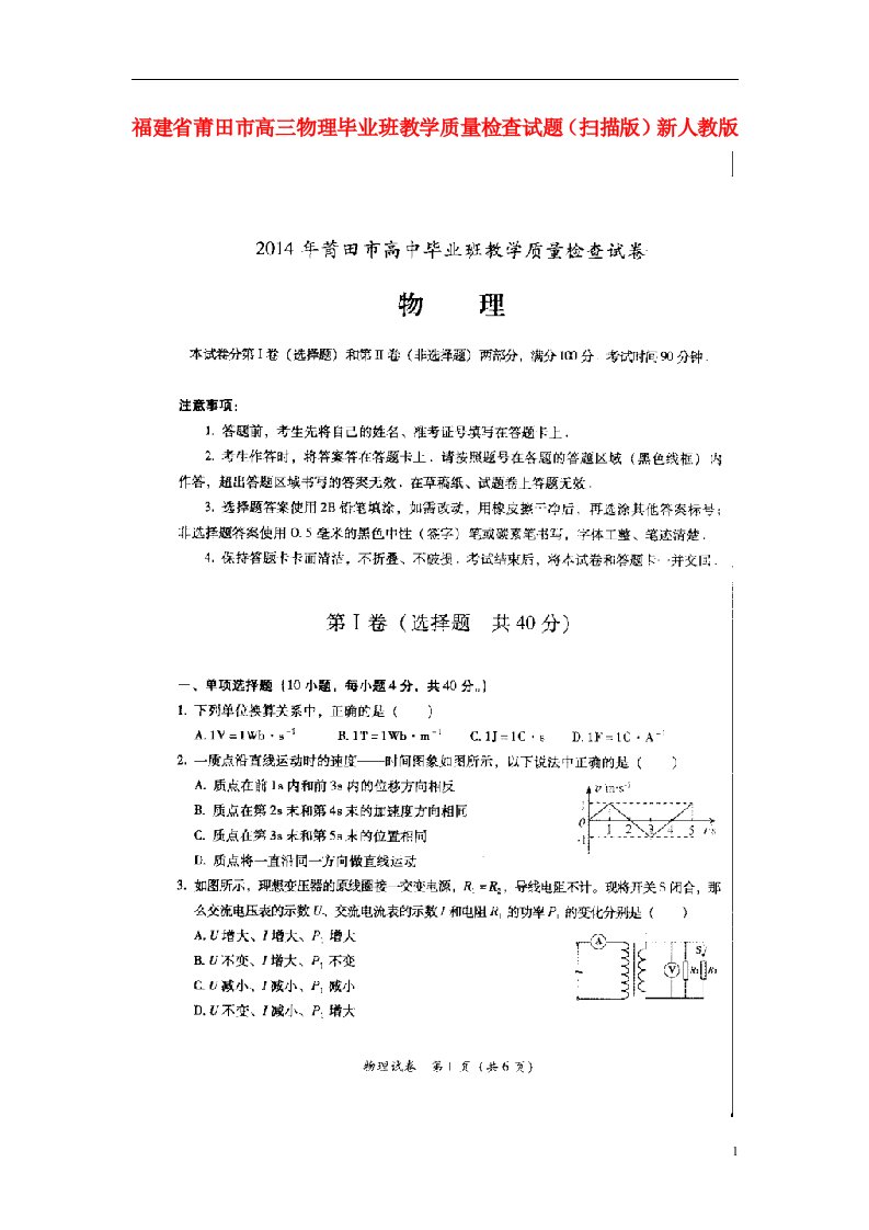 福建省莆田市高三物理毕业班教学质量检查试题（扫描版）新人教版