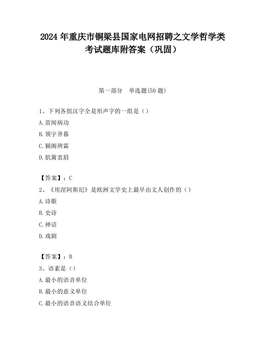 2024年重庆市铜梁县国家电网招聘之文学哲学类考试题库附答案（巩固）