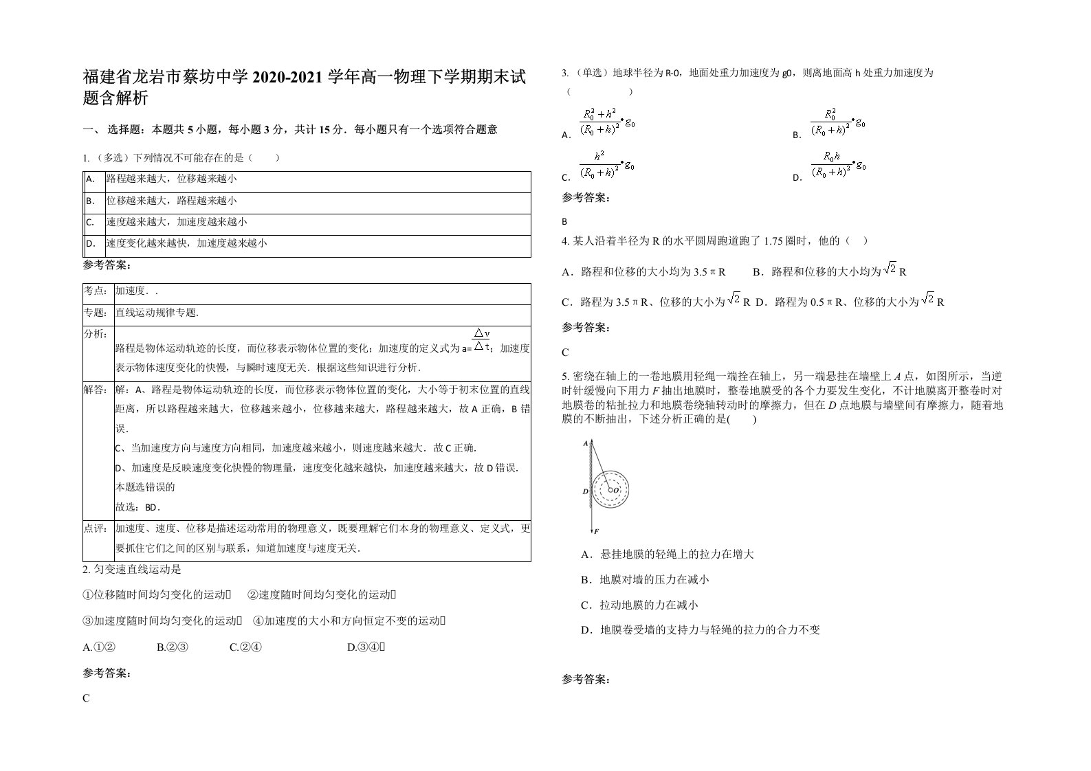 福建省龙岩市蔡坊中学2020-2021学年高一物理下学期期末试题含解析