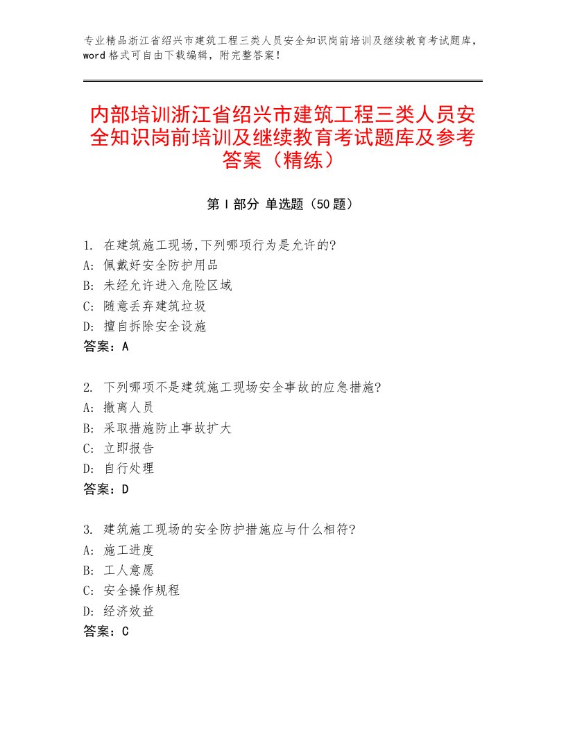 内部培训浙江省绍兴市建筑工程三类人员安全知识岗前培训及继续教育考试题库及参考答案（精练）