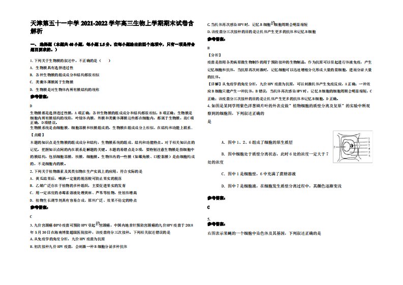 天津第五十一中学2021-2022学年高三生物上学期期末试卷含解析