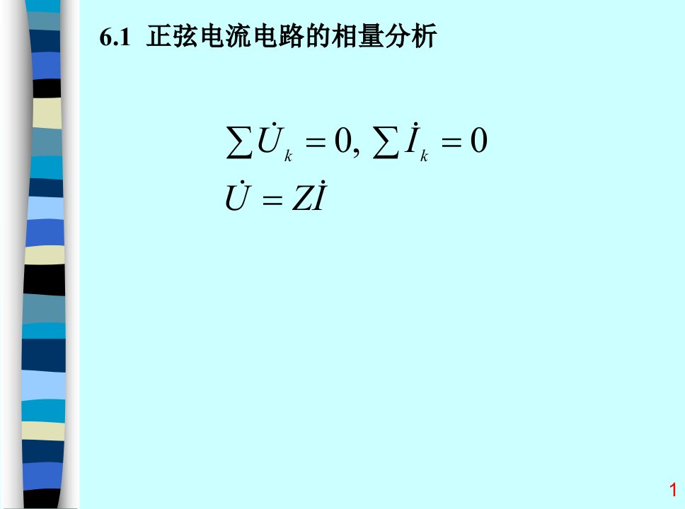 正弦电流电路的相量分析