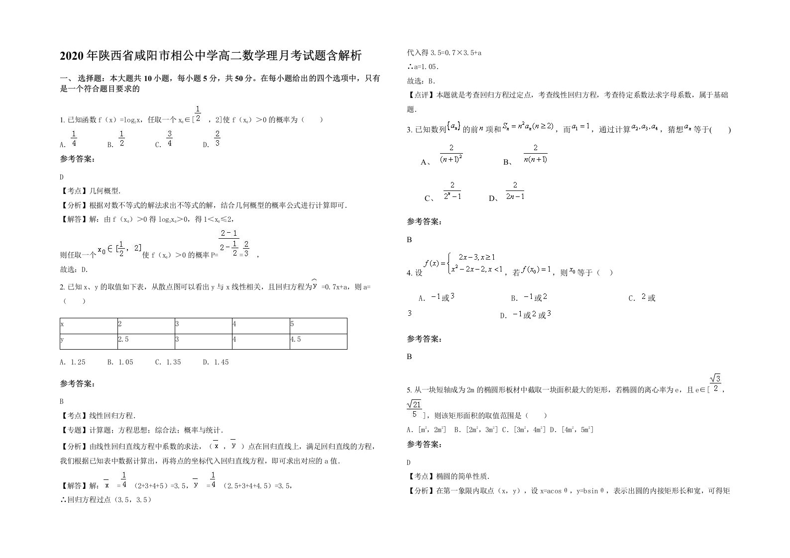 2020年陕西省咸阳市相公中学高二数学理月考试题含解析