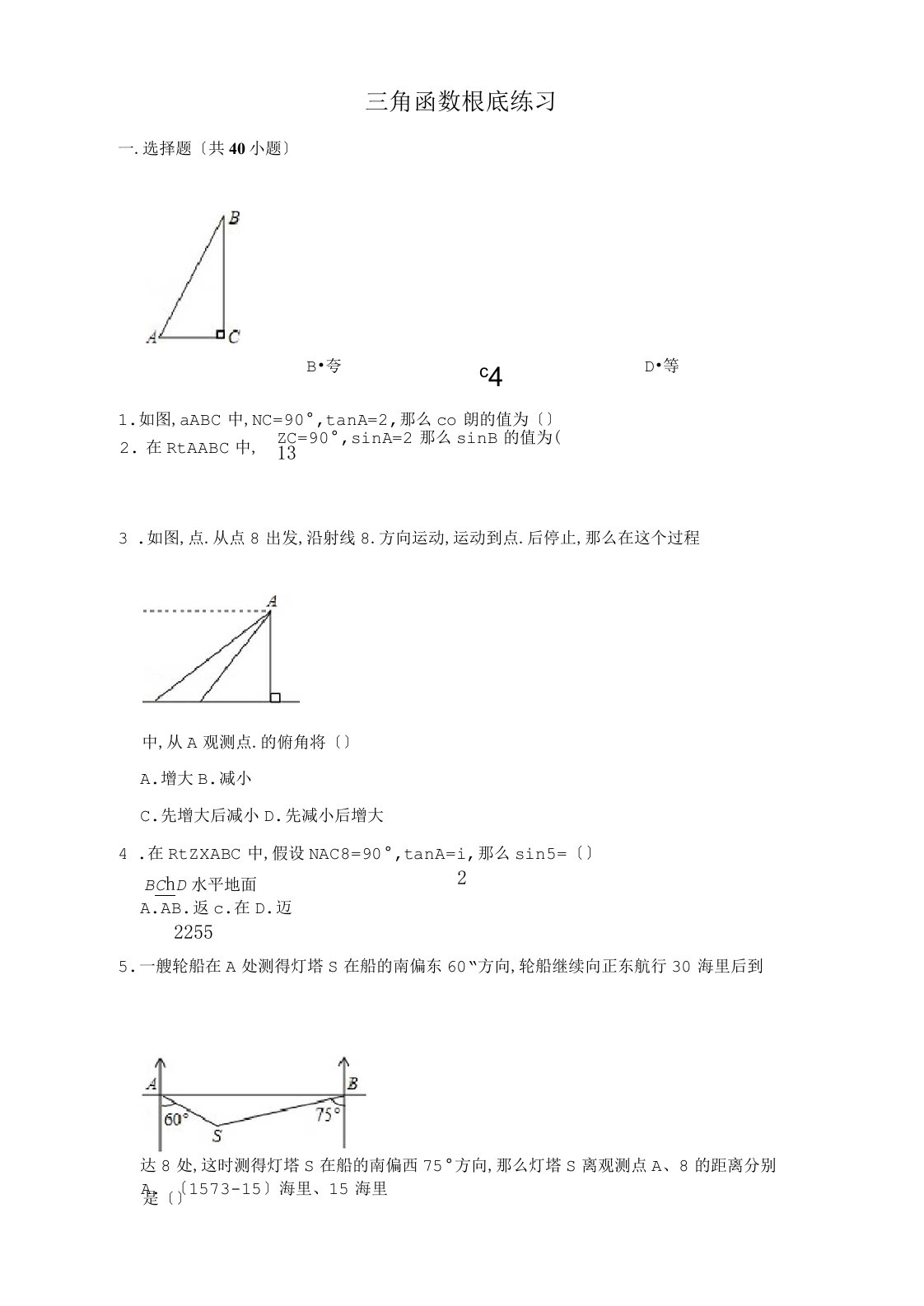 初中数学三角函数基础练习含答案