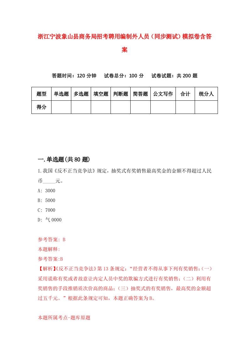 浙江宁波象山县商务局招考聘用编制外人员同步测试模拟卷含答案3