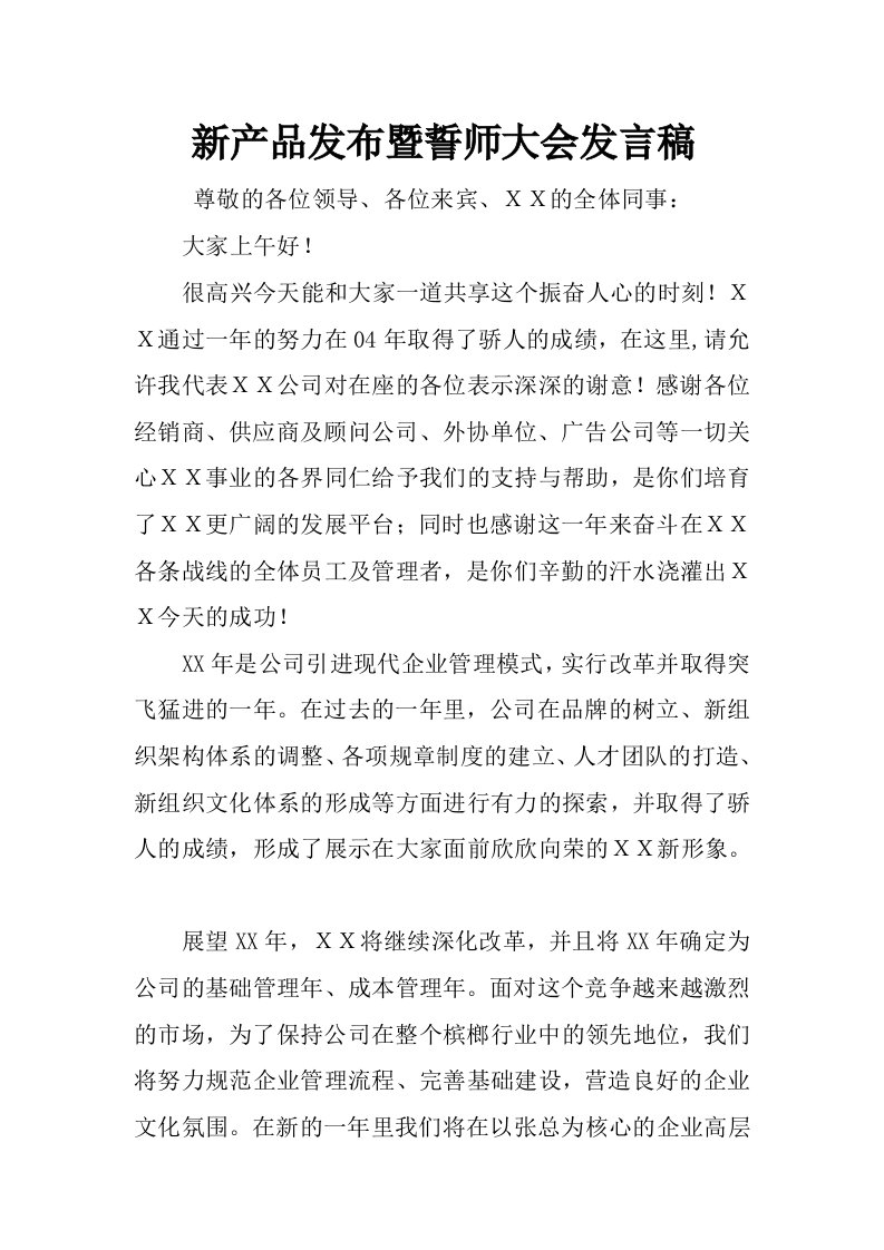 新产品发布暨誓师大会发言稿