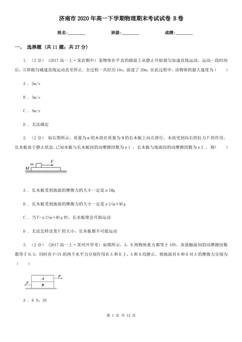 济南市2020年高一下学期物理期末考试试卷