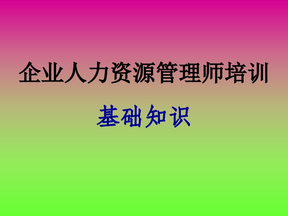 人力资源管理师第一章劳动经济学