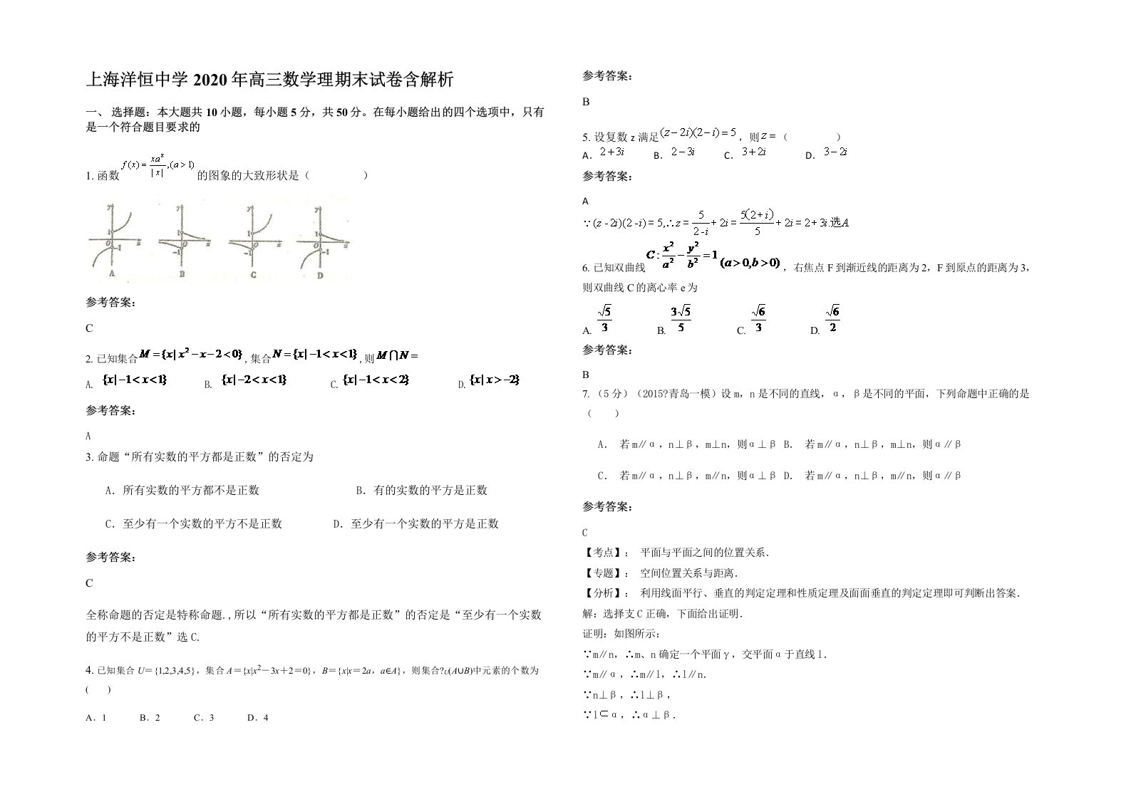 上海洋恒中学2020年高三数学理期末试卷含解析