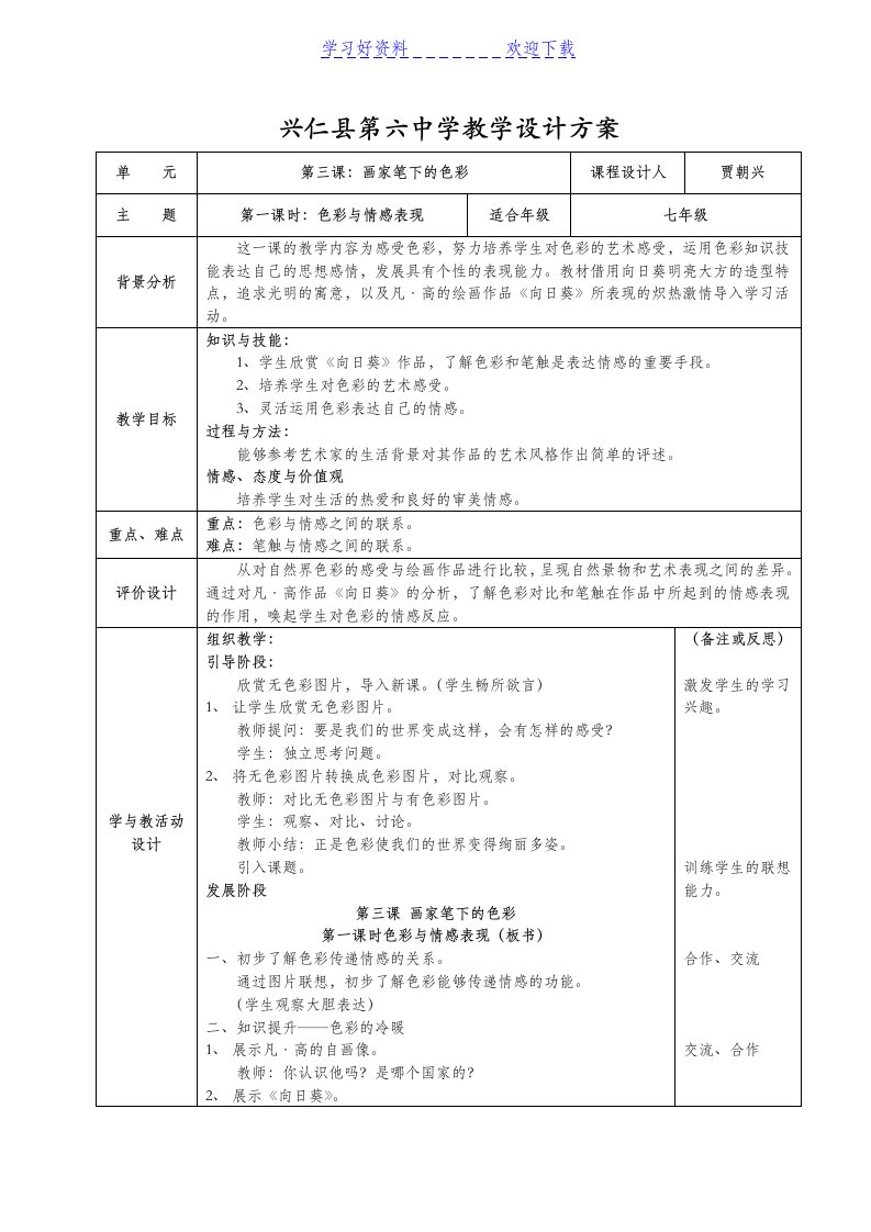 七年级美术第三课画家笔下的色彩第一课时教案